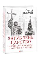 Плохий Сергей, Плохій Сергій Загублене царство. Історія «Русского мира» з 1470 року до сьогодні 978-966-03-8848-2