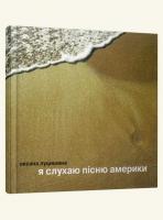 Луцишина Оксана Я слухаю пісню Америки 978-966-2909-58-6