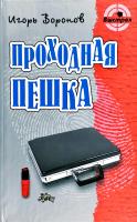 Воронов Игорь Проходная пешка 978-985-17-0256-1