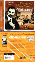 Винниченко Володимир Оповідання: Аудіокнига. MP3. 11 год. 24 хв.