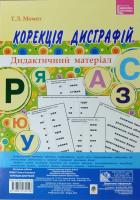 Момот Т. Корекція дисграфій. Дидактичний матеріал 978-966-10-3214-8