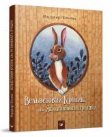 Вільямс Марджері Вельветовий Кролик, або Як оживають іграшки 978-966-915-224-4