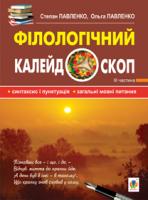 Павленко Ольга Петрівна, Павленко Степан Онисимович Філологічний калейдоскоп. Частина ІІІ 978-966-10-2911-7