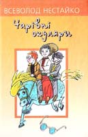 Нестайко Всеволод Чарівні окуляри: Правдиво-фантастична повість про надзвичайні пригоди київських школярів 978-966-01-0445-7