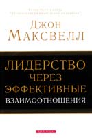 Максвелл Джон Лидерство через эффективные взаимоотношения 966-7842-48-7