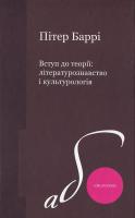 Баррі П. Вступ до теорії: літературознавство та культурологія 978-966-8499-86-9