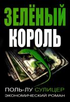 Сулицер Поль-Лу Зеленый король 978-985-15-3306-6, 978-985-15-2969-4, 978-985-15-1681-6, 2-863-91444-8, 978-985-15-2727-0
