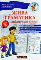 Іванова Юлія; Whalen Jim Жива граматика англійської мови. Рівень 2 978-966-2654-19-6