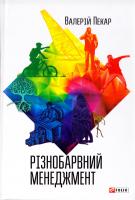 Пекар Валерій Різнобарвний менеджмент 978-966-03-7620-5