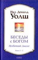 Уолш Нил Доналд Беседы с Богом: Необычный Диалог. Книги 1 - 2 978-5-399-00449-5