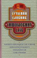 Нечволод Сучасний словник іншомовних слів 966-404-277-3