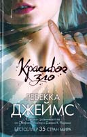 Джеймс Ребекка Красивое зло 978-5-17-067964-5