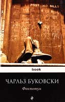 Буковски Чарльз Фактотум 978-5-699-62112-5