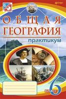 Пугач Микола Іванович Общая география. Практикум. 6 класс. (6-те изд., перераб. и дополн.) 978-966-10-4074-7