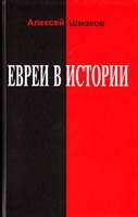 Шмаков Алексей Евреи в истории 978-5-901838-80-8