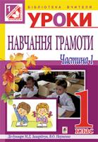 Заброцька Світлана Григорівна, Дунець Ірина Романівна Уроки навчання грамоти : 1 клас : у 2-х ч. Ч.І : (до Захарійчук) посібник для вчителя 978-966-10-3492-0