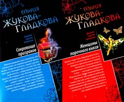 Жукова-Гладкова Мария Сокровище призраков ; Женщины порочного князя 978-5-699-56810-9