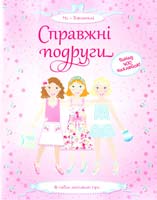Ватт Фиона Справжні подруги 978-617-526-295-5