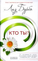 Бурбо Лиз Кто ты? 978-5-906749-12-3