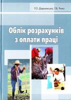 Дарманська Г.О., Рижа Т.В. Облік розрахунків з оплати праці: Навчальний посібник 978-966-373-465-1