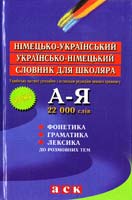 Упоряд. О. М. Постнікова Німецько-український та українсько-німецький словник для школяра 966-8291-60-3