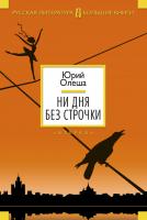 Олеша Юрий Ни дня без строчки 978-5-389-08457-5