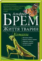 Брем Альфред Комахи 978-617-12-0846-9