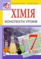 Дячук Людмила Степанівна Хімія. Конспекти уроків : 7 кл. 978-966-10-4277-2