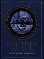 Попенкер Максим, Милчев Марин Стрелковое оружие Второй Мировой. Коллекционное издание 978-5-699-62535-2