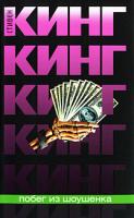 Стивен Кинг Побег из Шоушенка 978-5-17-062624-3, 978-5-403-02541-6