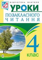Будна Наталя Олександрівна, Головко Зоя Лук’янівна Позакласне читання. Конспекти уроків : 4 кл. 978-966-10-4304-5