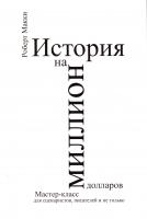 Макки Роберт История на миллион долларов. Мастер-класс для сценаристов, писателей и не только... 978-5-91671-183-7