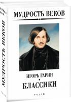 Гарин Игорь Мудрость веков. Классики 978-966-03-8876-5