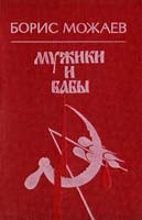 Можаев Борис Мужики и бабы 5-372-00410-х