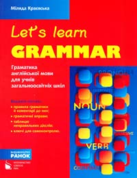 Краєвська Міляда Let's Learn Grammar. Граматика англійської мови для учнів загальноосвітніх шкіл 978-617-09-0570-3