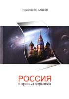 Левашов Николай Россия в кривых зеркалах. Том 1. От русов звёздных до осквернённых русских. Научно-популярное издание