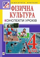 Богайчук Руслана Василівна Фізична культура : Конспекти уроків. 4 клас : посібник для вчителя. Вид. 3-є, перероблене 978-966-10-1624-7
