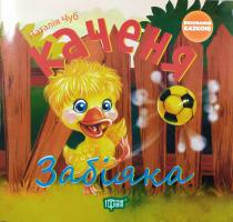 Чуб Наталія Каченя-забіяка 978-966-939-269-5