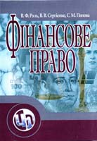 Роль В. Ф., Сергієнко В. В., Попова С. М. Фінансове право. Навчальний посібник 978-611-01-0036-6