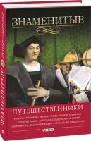 Семен Скляренко Валентина Мирошникова Валентин Мирошников Знаменитые путешественники 978-966-03-6703-6