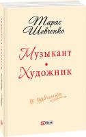 Тарас Шевченко Музикант; Художник: повісті 978-966-03-7045-6