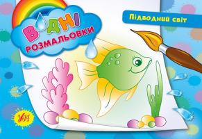 Таровита І. О. Підводний світ 978-966-284-268-5