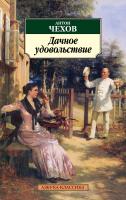 Чехов Антон Дачное удовольствие 978-5-389-02437-3