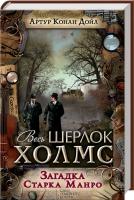 Дойл Артур Конан Загадка Старка Манро 978-617-12-1699-0