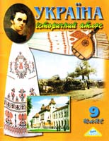 Україна. Історичний атлас. 9 клас