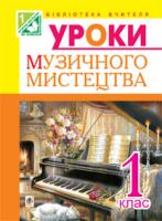 Йосепчук Світлана Михайлівна Уроки музичного мистецтва : 1 клас. Посібник для вчителя. (за підр. Лобової О.) 978-966-10-3358-9