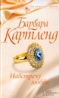 Картленд Барбара Навстречу любви 978-617-12-1692-1