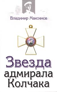 Максимов Владимир Звезда адмирала Колчака 978-5-699-30009-9