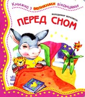 Верховень Володимир Перед сном. (картонка) 978-966-314-499-3