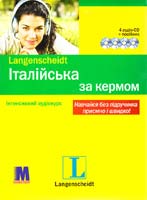 Італійська за кермом: посібник + 4 аудіо-CD 978-966-362-184-5
